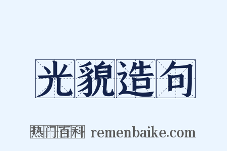光貌造句是什么意思的图片